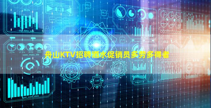 舟山KTV招聘酒水促销员多劳多得者